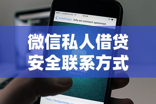 微信私人借贷安全联系方式指南