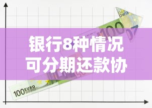 银行8种情况可分期还款协商指南