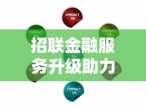 招联金融服务升级助力智慧理财