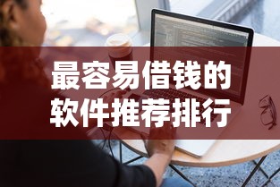 最容易借钱的软件推荐排行