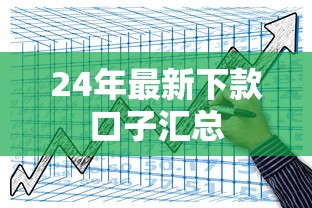 24年最新下款口子汇总