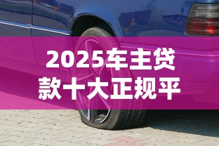 2025车主贷款十大正规平台推荐