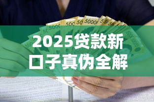 2025贷款新口子真伪全解析