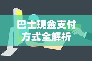 巴士现金支付方式全解析