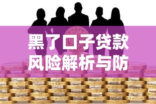 黑了口子贷款风险解析与防范指南
