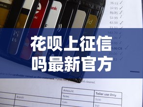 花呗上征信吗最新官方解读