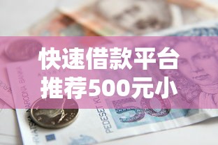 快速借款平台推荐500元小额借贷