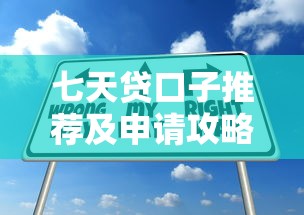 七天贷口子推荐及申请攻略