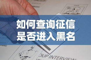 如何查询征信是否进入黑名单