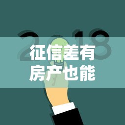 征信差有房产也能贷款攻略