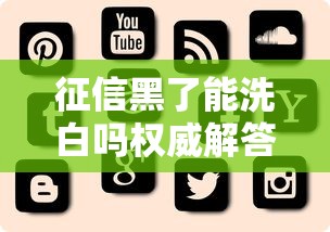 征信黑了能洗白吗权威解答