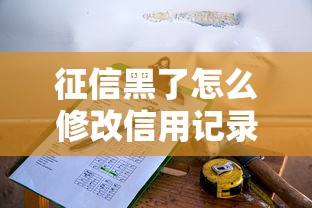 征信黑了怎么修改信用记录