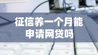 征信养一个月能申请网贷吗