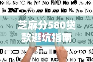 芝麻分580贷款避坑指南