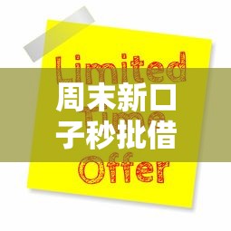 周末新口子秒批借款当天到账