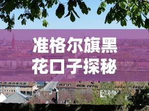 准格尔旗黑花口子探秘之旅