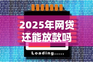 2025年网贷还能放款吗