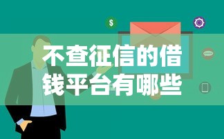 不查征信的借钱平台有哪些