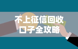 不上征信回收口子全攻略