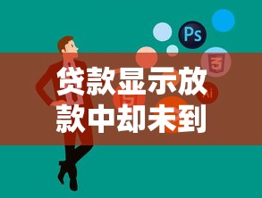 贷款显示放款中却未到账原因
