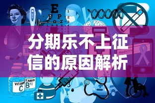 分期乐不上征信的原因解析