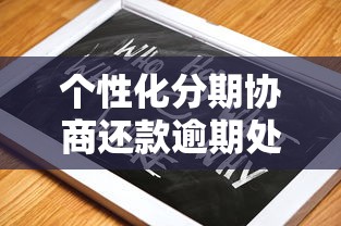 个性化分期协商还款逾期处理指南 个性化分期协商还款逾期处理指南