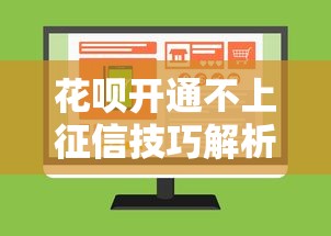 花呗开通不上征信技巧解析 花呗开通不上征信技巧解析