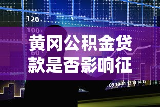 黄冈公积金贷款是否影响征信