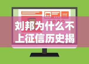 刘邦为什么不上征信历史揭秘