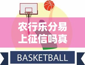 农行乐分易上征信吗真相解析
