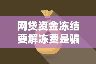 网贷资金冻结要解冻费是骗局