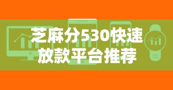芝麻分530快速放款平台推荐