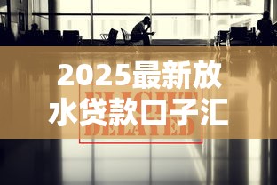 2025最新放水贷款口子汇总