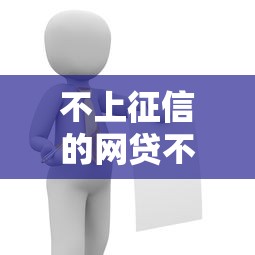 不上征信的网贷不还会怎样