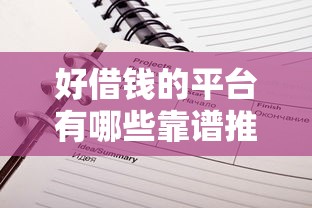好借钱的平台有哪些靠谱推荐