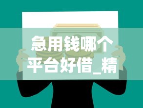 急用钱哪个平台好借_精选5家