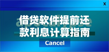 借贷软件提前还款利息计算指南