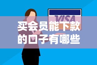 买会员能下款的口子有哪些