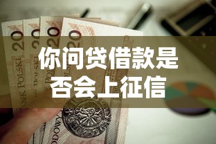 你问贷借款是否会上征信