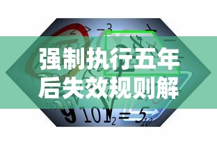 强制执行五年后失效规则解析