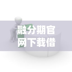 融分期官网下载借款分期贷款app