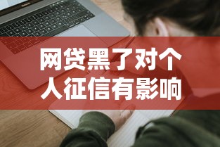 网贷黑了对个人征信有影响吗 网贷黑了对个人征信有影响吗