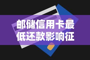 邮储信用卡最低还款影响征信吗