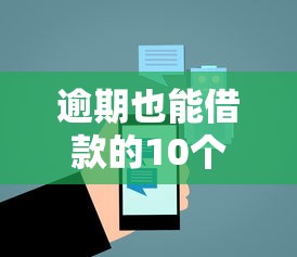 逾期也能借款的10个正规平台