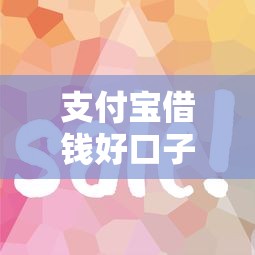 支付宝借钱好口子推荐与攻略