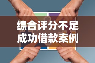 综合评分不足成功借款案例分享