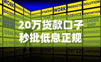20万贷款口子秒批低息正规渠道