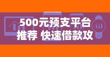 500元预支平台推荐 快速借款攻略