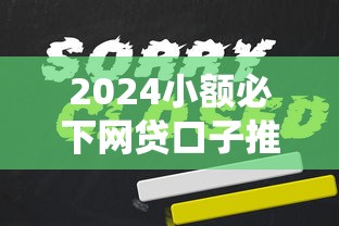 2024小额必下网贷口子推荐
