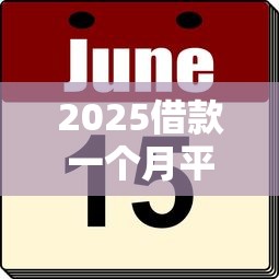 2025借款一个月平台精选推荐